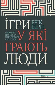 Книга Ігри, у які грають люди