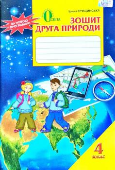 Зошит друга природи. Робочий зошит з природознавства. 4 клас