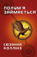 Голодні ігри. Книга 2. Полум’я займається