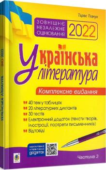 ЗНО 2022. Українська література. Комплексне видання для підготовки до ЗНО. Частина 3. Тести