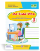 Математика : зошит-помічничок для коригувального навчання. 3 клас Заїка А., Тарнавська С.