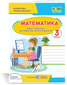 Математика : зошит-помічничок для коригувального навчання. 3 клас Заїка А., Тарнавська С.