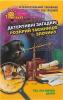 Thinkers “Детективні загадки: розкрий таємницю злочину” від 10 років