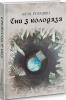 Сни з колодязя. Алла Рогашко