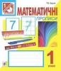 Математичні прописи. 1 клас.