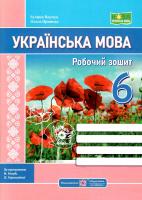 Українська мова 6 клас Робочий зошит (за прогр Н Голуб, О Горошкіної) Панчук Г., Приведа О.