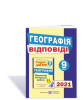 Відповіді до підсумкових контрольних робіт для ДПА з географії. 9 клас. ДПА 2021 Кузишин А., Заячук О.
