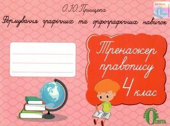 Тренажер з правопису 4 клас. Формування графічних та орфографічних навичок