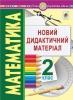 Математика. 2 клас. Новий дидактичний матеріал. НУШ
