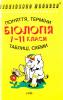 Біологія в поняттях, термінах, таблицях і схемах