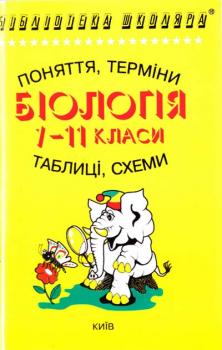 Біологія в поняттях, термінах, таблицях і схемах