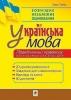 Українська мова. Практичний правопис. 20 уроків грамотності + 50 диктантів. Готуємось до ЗНО та ДПА Ткачук Т/