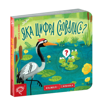 Яка цифра сховалась? Книжка-схованка