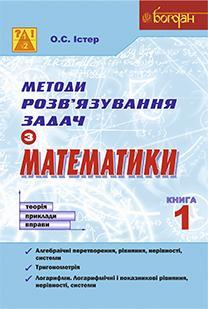 Істер Олександр Семенович Методи розв’язування задач з математики. Теорія. Приклади. Вправи. Книга 1