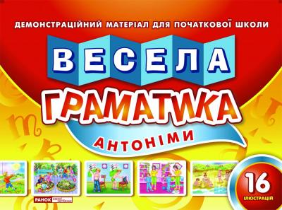 Весела граматика "Антоніми" (16 ілюстрацій)