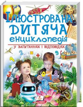 Ілюстрована дитяча енциклопедія у запитаннях і відповідях