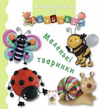 Маленькі тваринки