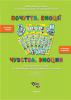 "Емоції. Почуття" для роботи з сім'єю. Набір карток і постерів