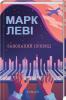 Закоханий привид. Марк Леві