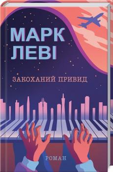 Закоханий привид. Марк Леві