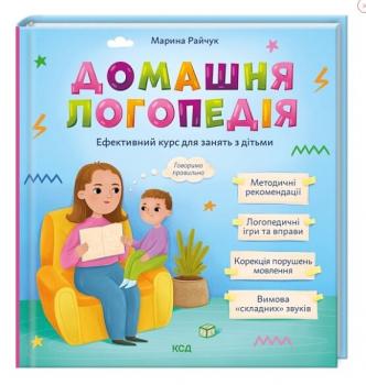 Домашня логопедія. Ефективний курс для зайняти з дітьми - Райчук Марина