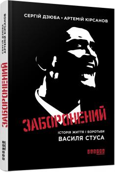 Заборонений. Історія життя і боротьби Василя Стуса