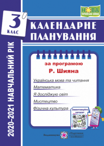 Календарне планування (за програмою Р. Шияна). 3 клас 2020-2021 н.р.