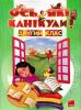 Книга Ось які канікули! 2 клас. Осінь-зима-весна