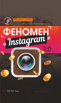 Феномен Instagram 2.0