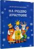 На Різдво Христове. Дитячий колядник