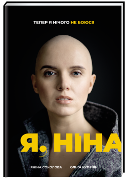 Я, Ніна