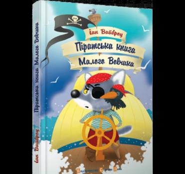 Піратська книга Малого Вовчика. Вайброу І.