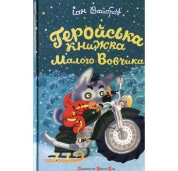 Геройська книжка Малого Вовчика Вайброу І.