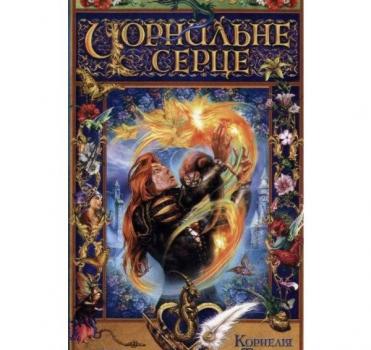 Чорнильне серце. Книга 1 Функе К.