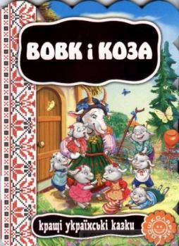 Вовк і коза. Кращі українські казки