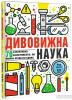 Книга Дивовижна наука
