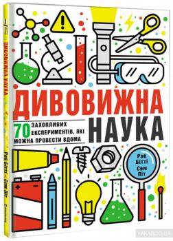 Книга Дивовижна наука