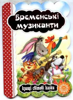 Бременські музиканти. Кращі світові казки