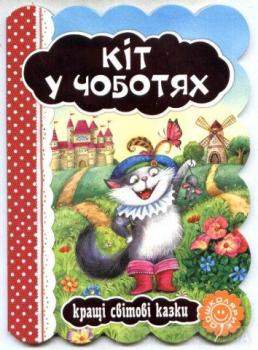 Кіт у чоботях. Кращі світові казки