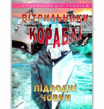 Вітрильники, кораблі, підводні човни. Енциклопедія техніки