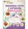 Мовленєва картка з картинками. Логопедичне обстеження рівня мовленєвого розвитку дитини. Король А.