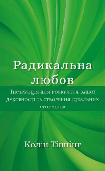 РАДИКАЛЬНА ЛЮБОВ. ІНСТРУКЦІЯ ДЛЯ РОЗКРИТТЯ ВАШОЇ ДУХОВНОСТІ ТА СТВОРЕННЯ ІДЕАЛЬНИХ СТОСУНКІВ