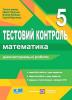 Математика 5 клас. Тестовий контроль. Діагностувальні роботи (до підручника Мерзляк) НУШ Підручна М.