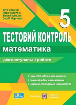 Математика 5 клас. Тестовий контроль. Діагностувальні роботи (до підручника Мерзляк) НУШ Підручна М.