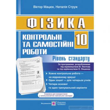 Мацюк В Фізика. Контрольні та самостійні роботи. Зошит для 10 кл.