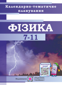 Календарно-тематичне планування з фізики та астрономії на 2020-2021 н. р.