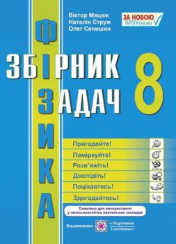 Збірник задач з фізики 8 клас Мацюк В. Струж Н. Підручники і посібники 0100581 (9789660738874)