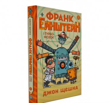 Франк Ейнштейн і Турбомозок. Книга 3. Щєшка Дж.