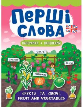 Перші слова. Фрукти та овочі. Fruit and Vegetables