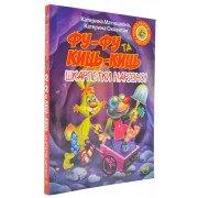 Фу-фу та Киць-киць. Шкарпетки нарізно!(м'яка обкладинка) Матюшкіна К.